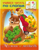 Мужик и Медведь по слогам | Кузьмина - Учимся читать - Хатбер - 9785375007991