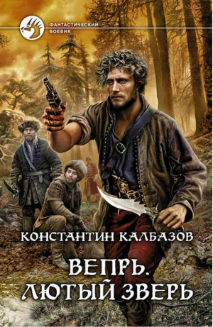 Вепрь 2 Лютый зверь | Калбазов - Фантастический боевик - Альфа-книга - 9785992212921