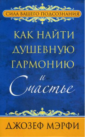 Как найти душевную гармонию и Счастье | Мэрфи - Сила вашего подсознания - Попурри - 9789851518339