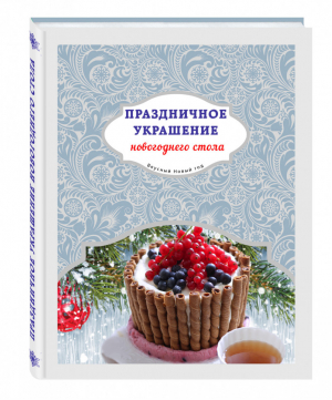 Праздничное украшение новогоднего стола | Савкин - Вкусный Новый год - Эксмо - 9785699828586