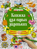 Книжка для самых маленьких Рисунки, раскраски, придумки, головоломки | Горбунова - Первоклассные книжки-придумки - АСТ - 9785171075620