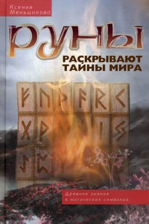 Руны раскрывают тайны мира Древние знания в магических символах | Меньшикова - Секреты гадания - Центрполиграф - 9785227081988