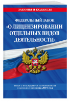 ФЗ О лицензировании отдельных видов деятельности на 2019 год | Мубаракшин (ред.) - Законы и кодексы - Эксмо - 9785040997367