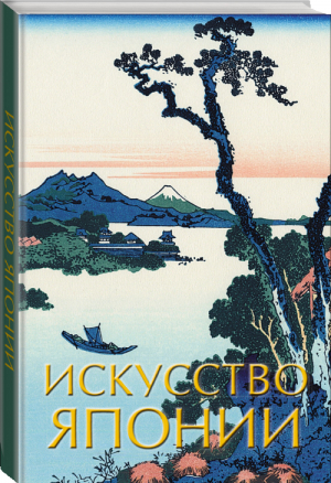 Искусство Японии | Баженов - Шедевры живописи на ладони - АСТ - 9785171128142