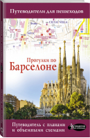 Прогулки по Барселоне | Ипатова - Путеводители для пешеходов - АСТ - 9785171214524