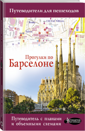 Прогулки по Барселоне | Ипатова - Путеводители для пешеходов - АСТ - 9785171214524