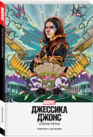 Джессика Джонс Слепое пятно | Томпсон и др. - Вселенная Marvel - Эксмо - 9785041102692