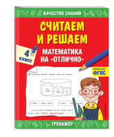 Считаем и решаем Математика на «отлично» 4 класс Тренажер для начальной школы | Дорофеева - Качество знаний. Тренажер для начальной школы - Эксмо - 9785041168049