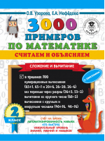 3000 примеров по математике 2 класс Считаем и объясняем Сложение и вычитание | Узорова Нефедова - 3000 примеров для начальной школы - АСТ - 9785171362447