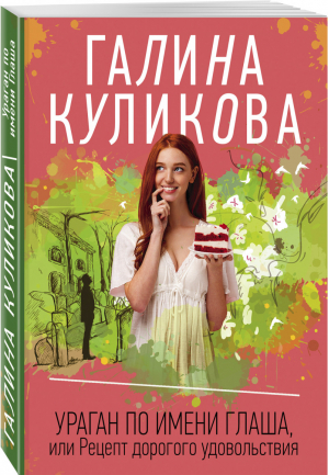 Ураган по имени Глаша, или Рецепт дорогого удовольствия | Куликова - Несерьезный детектив - Эксмо - 9785041075286