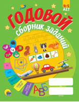 Годовой сборник заданий. 4-5 лет - Годовой сборник заданий - Проф-Пресс - 9785378307999