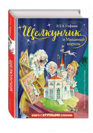 Щелкунчик и Мышиный король (ил. О. Ионайтис) | Гофман - Любимые книги с крупными буквами - Эксмо - 9785041213442