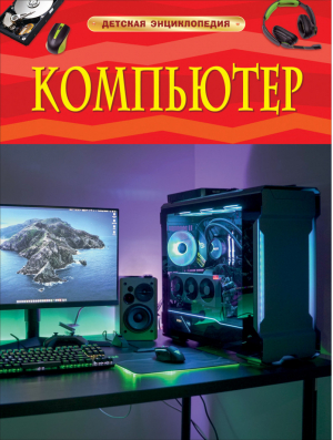 Компьютер. Детская энциклопедия | Ауджа - Детская энциклопедия - Росмэн - 9785353098829