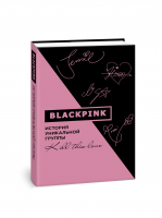 Blackpink. История уникальной группы. Kill this love | Мин-хе Ким - К-POP - АСТ - 9785171393236