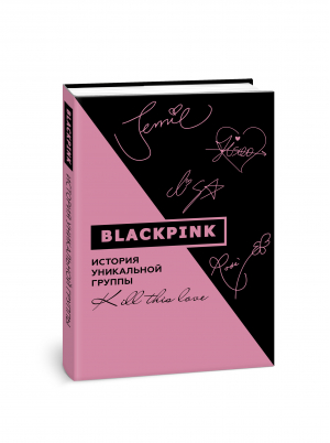 Blackpink. История уникальной группы. Kill this love | Мин-хе Ким - К-POP - АСТ - 9785171393236