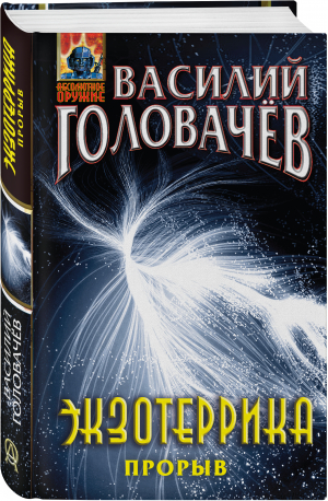 Экзотеррика. Прорыв | Головачев Василий Васильевич - Абсолютное оружие Василия Головачёва - Эксмо - 9785041686963
