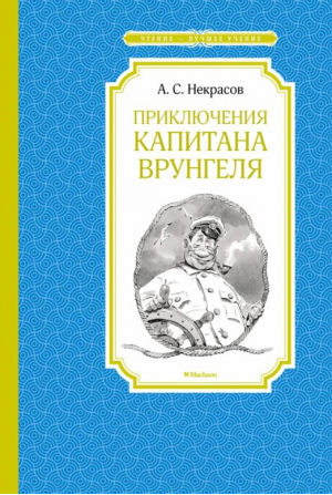 Приключения капитана Врунгеля | Некрасов Андрей Сергеевич - Чтение - лучшее учение - Махаон - 9785389220768