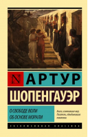 О свободе воли. Об основе морали | Шопенгауэр Артур - Эксклюзивная классика - АСТ - 9785171535858