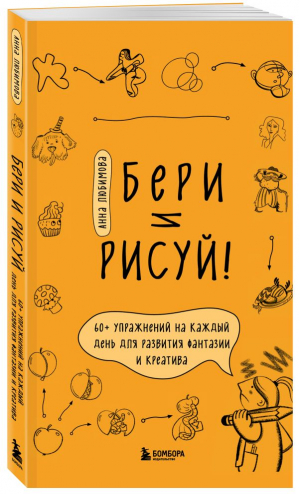 Бери и рисуй! 60+ упражнений на каждый день для развития фантазии и креатива | Любимова Анна Андреевна - Начни рисовать. Лучшие книги для начинающих - Бомбора - 9785041789060