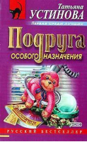 Подруга особого назначения | Устинова - Русский бестселлер - Эксмо - 9785699031306