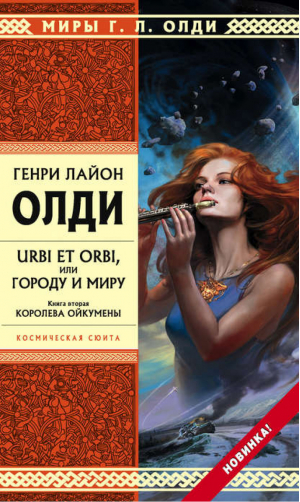 URBI ET ORBI или Городу и миру Книга 2 Королева Ойкумены | Олди - Стрела Времени - Эксмо - 9785699457120