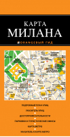 Милан Карта | 
 - Оранжевый гид - Эксмо - 9785699607341