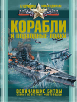 Корабли и подводные лодки Величайшие битвы, самые известные флотоводцы | Ликсо - Будущим командирам - АСТ - 9785170826902