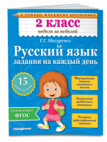 Русский язык 2 класс Задания на каждый день | Мисаренко - Тренажер - Эксмо - 9785699779796