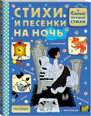 В лесу родилась ёлочка | Маршак - Книжная полка малыша - АСТ - 9785170932184