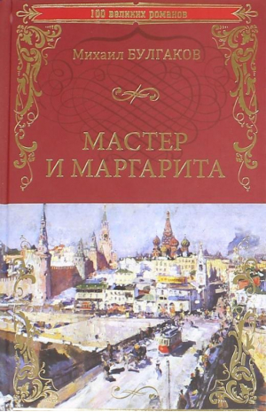 Мастер и Маргарита | Булгаков - 100 великих романов - Вече - 9785444456965