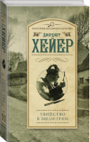 Убийство в Эшли-Грин | Хейер - Золотой век английского детектива - АСТ - 9785170954988