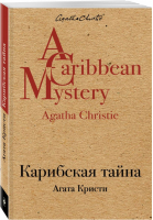 Карибская тайна | Кристи - Культовая классика - Эксмо - 9785040903337