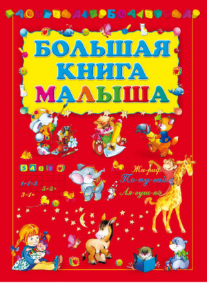 Большая книга малыша | Игорь Резько - Для умных малышей - Харвест - 9789851840430