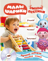 Малышарики Умные песенки + CD | Саляхова - Малышарики - Эксмо - 9785040909728
