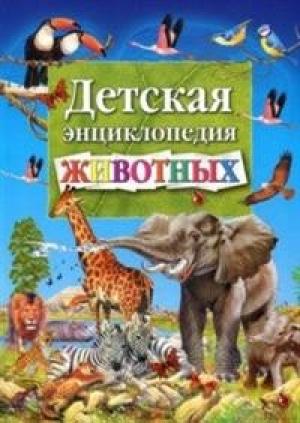 Детская энциклопедия животных | Добладо - Владис - 9785956724941