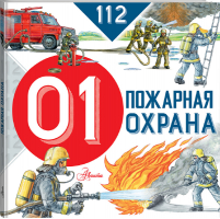 Пожарная охрана | Собе-Панек - 112 - АСТ - 9785171026332