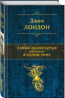 Джек Лондон Самые знаменитые рассказы в одном томе | Лондон - Полное собрание сочинений - Эксмо - 9785040966622
