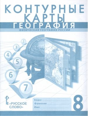 География 8 класс Контурные карты | Банников - Атласы и контурные карты - Русское слово - 9785000929940