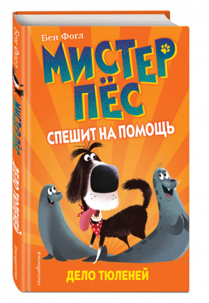 Дело тюленей (выпуск 2) | Фогл Бен - Мистер Пёс спешит на помощь - Эксмо - 9785041089573