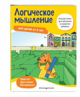 Логическое мышление: для детей от 5 лет - Лучшая книга для обучения и развития ребенка - Эксмо - 9785041178536