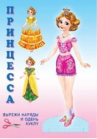 Книжка-игрушка. Кукла "Принцесса" | Жигулина - Наряди куклу - Фламинго - 9785783327766