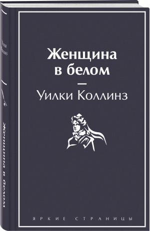 Женщина в белом | Коллинз Уильям Уилки - Яркие страницы - Эксмо - 9785041731991