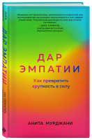 Дар Эмпатии. Как превратить хрупкость в силу | Мурджани Анита - Психологический бестселлер - Эксмо - 9785041663360