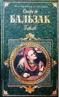 Гобсек | Бальзак - Зарубежная классика - Эксмо - 9785699134158