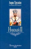 Николай II | Труайя - Русские биографии - Эксмо - 9785699023486