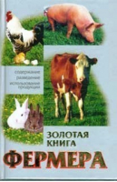 Золотая книга фермера - Владис - 9785956701379