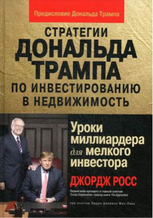 Стратегии Дональда Трампа по инвестированию в недвижимость Уроки миллиардера для мелкого инвестора | Джордж - Диалектика - 9785845913050