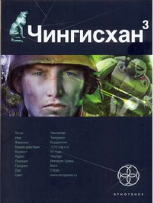 Чингисхан 3 Солдат неудачи | Волков - Этногенез - Популярная литература - 9785904454302