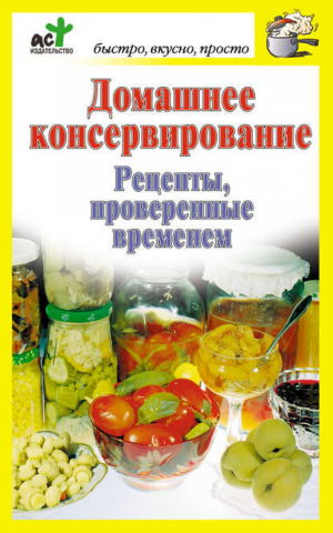 Домашнее консервирование Рецепты, проверенные временем | Костина - Быстро, вкусно, просто - АСТ - 9785170637645