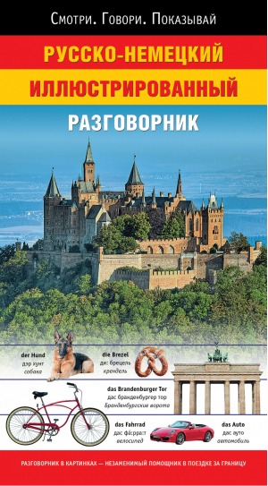 Русско-немецкий иллюстрированный разговорник | Геннис - Смотри. Говори. Показывай - Астрель, Харвест, Lingua - 9785271458927